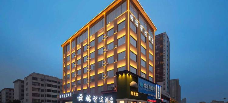 云端智选酒店(商丘古城万达店)图片