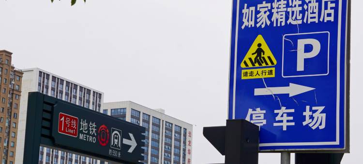 如家精选酒店(徐州云龙万达广场店)图片