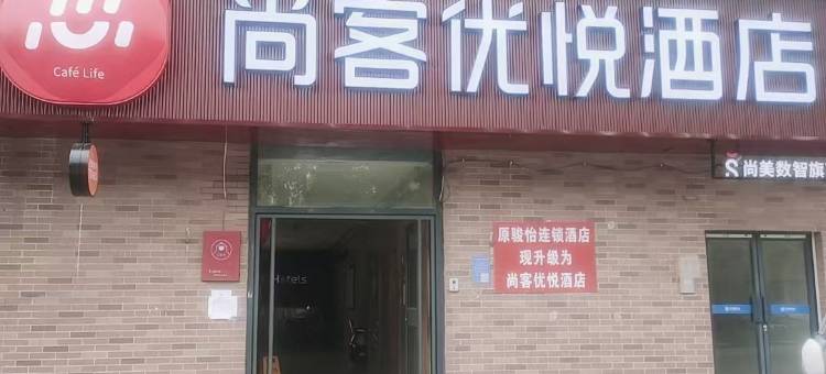 尚客优悦酒店(安阳华强新天地师范学院店)图片