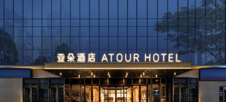 慈溪上林坊银泰百货亚朵酒店图片