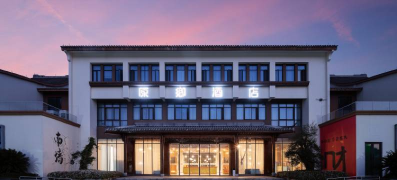 湖州原乡酒店图片