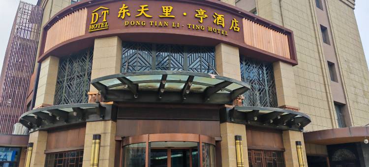 东天里·亭酒店(伪满皇宫博物院伊通河店)图片