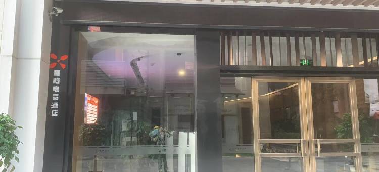 星屿电竞酒店(绍兴柯桥店)图片