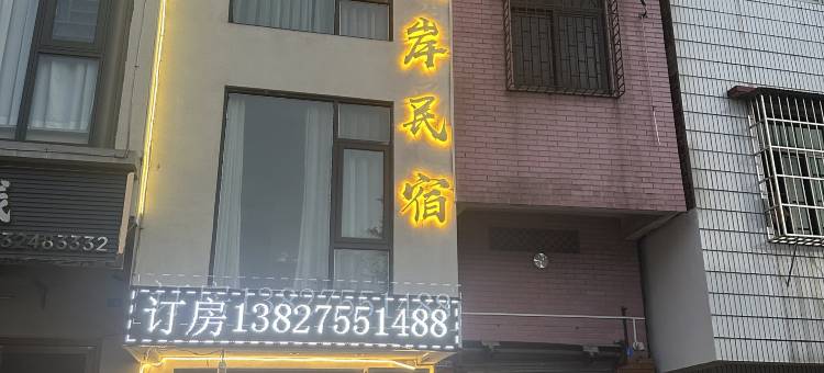 湖岸民宿(七星岩景区店)图片