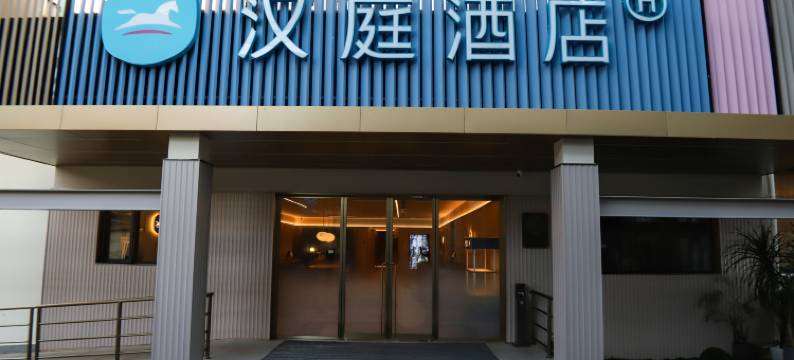 汉庭酒店(上海张江店)图片