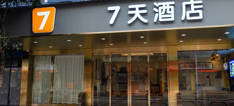 7天酒店(桂林火车站象山公园店)图片