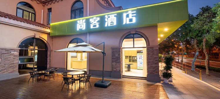 尚客酒店图片