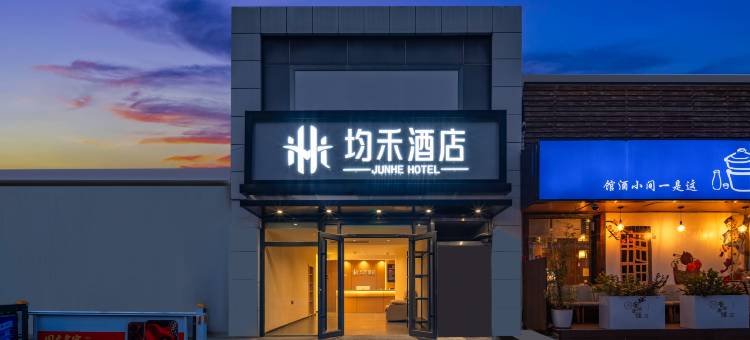 均禾酒店(北京鸟巢对外经贸大学店)图片