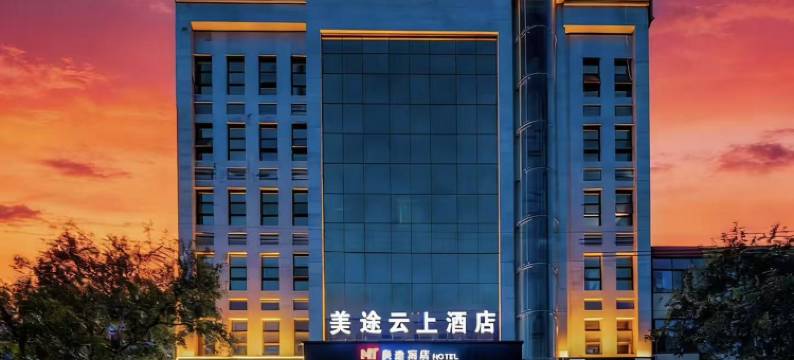 美途云上酒店(蒲城文化广场店)图片