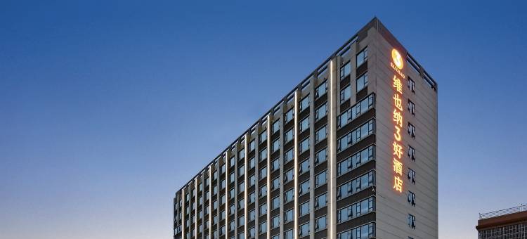 维也纳3好酒店(沙田白花店)图片