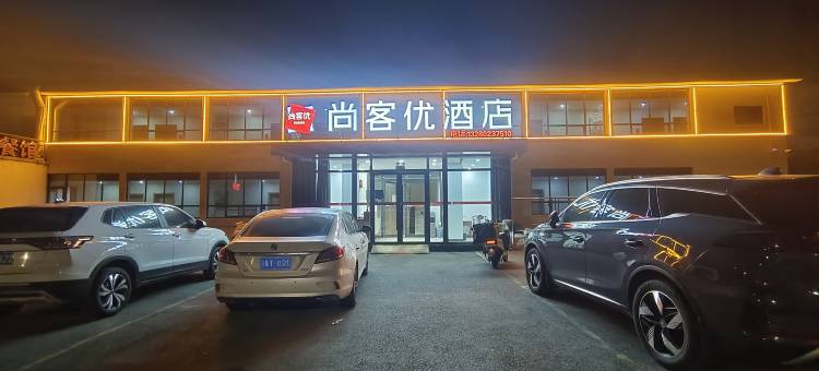 尚客优酒店(枣庄台儿庄古城游客入口店)图片
