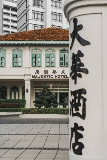 马六甲大华酒店(The Majestic Malacca Hotel - Small Luxury Hotels of the World)