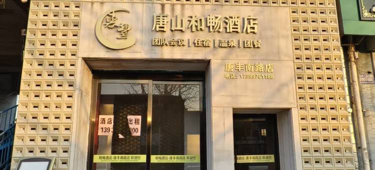 和畅酒店(唐丰南路河头老街店)图片