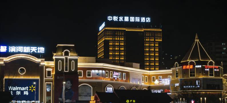 阳泉中悦水晶国际酒店(滨河新天地广场店)图片