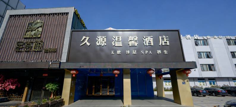久源温馨酒店(人民路菱湖公园店)图片
