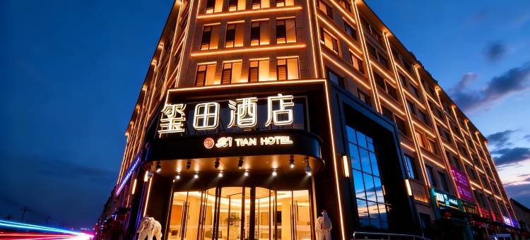 和田玺田酒店图片