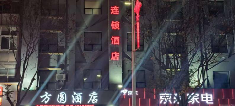 方圆商务酒店(南阳社旗店)图片