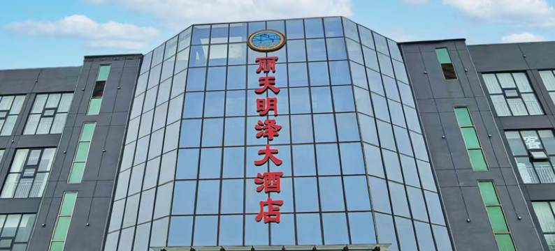 丽天明泽大酒店(巨野麒麟大道店)图片