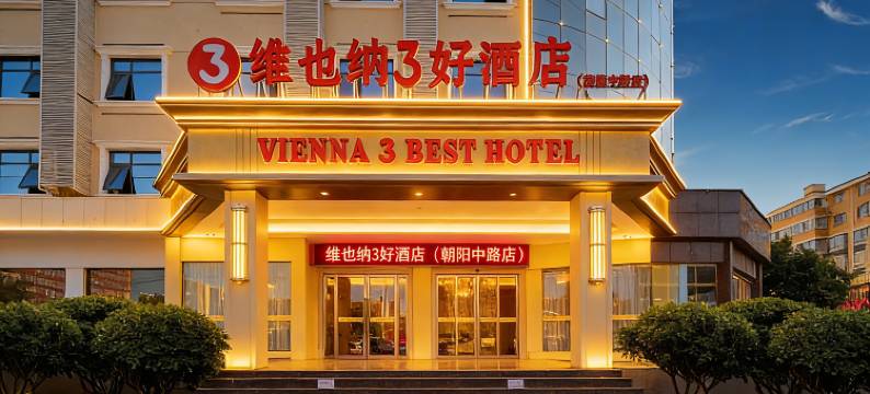 维也纳3好酒店(汝州朝阳中路大时代购物公园店)图片