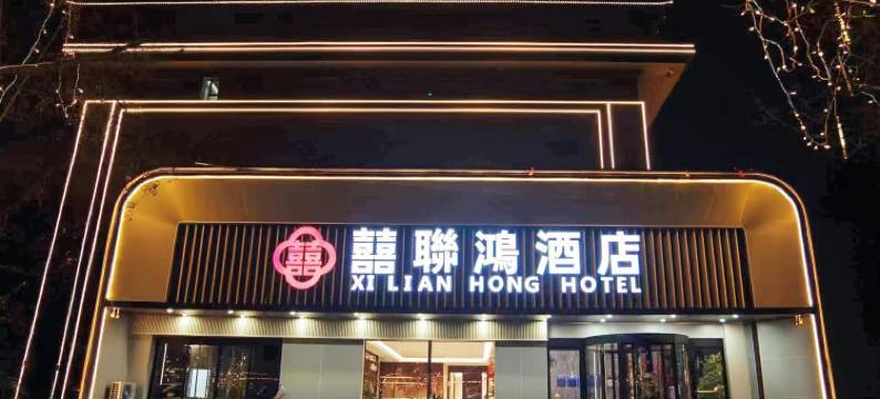 囍联鸿酒店(中国红木城店)图片