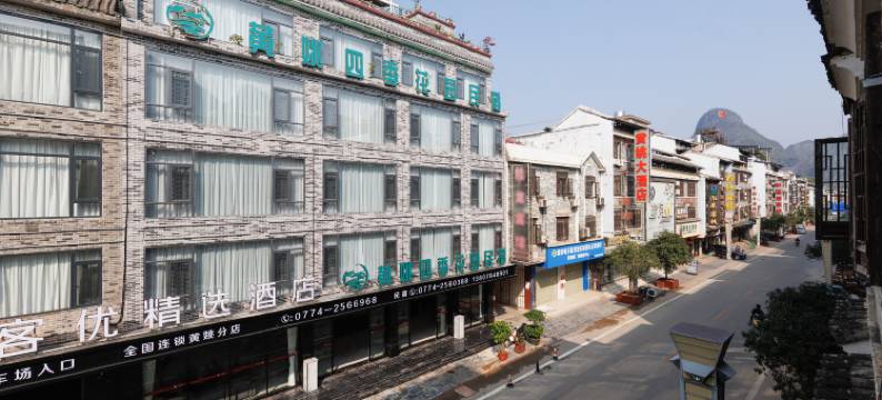 尚客优精选酒店(昭平黄姚古镇店)图片