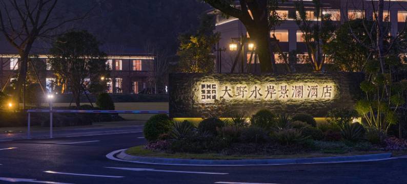 桐庐大野水岸景澜度假酒店图片