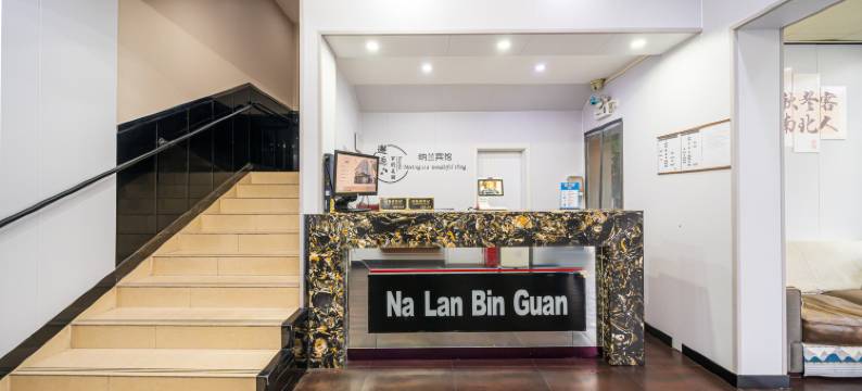 纳兰宾馆(丰庄店)图片