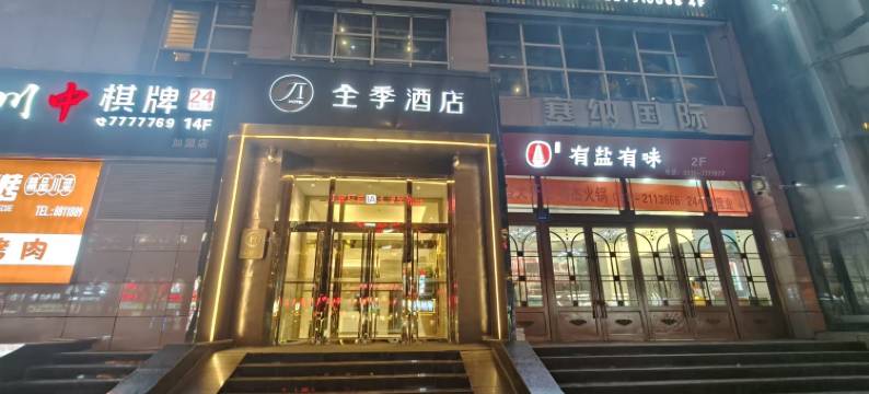 全季酒店(延安百米大道店)图片