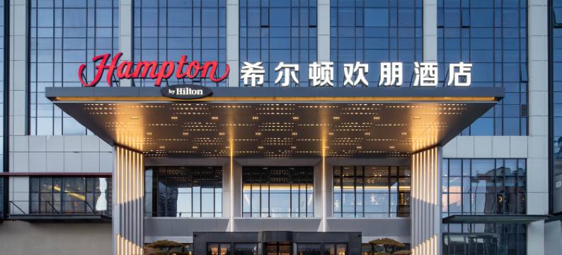 阳泉东站希尔顿欢朋酒店图片