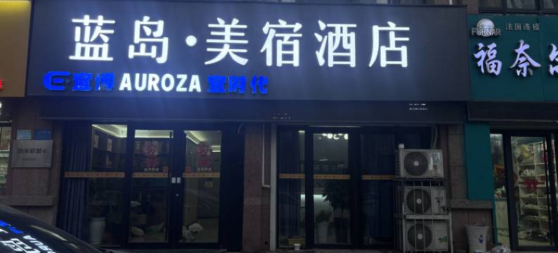 蓝岛·美宿酒店(梁山壹号公馆店)图片
