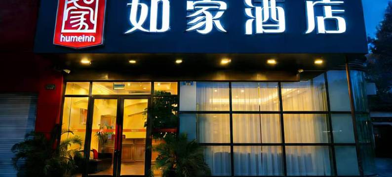 如家酒店(绍兴人民中路鲁迅故里店)图片