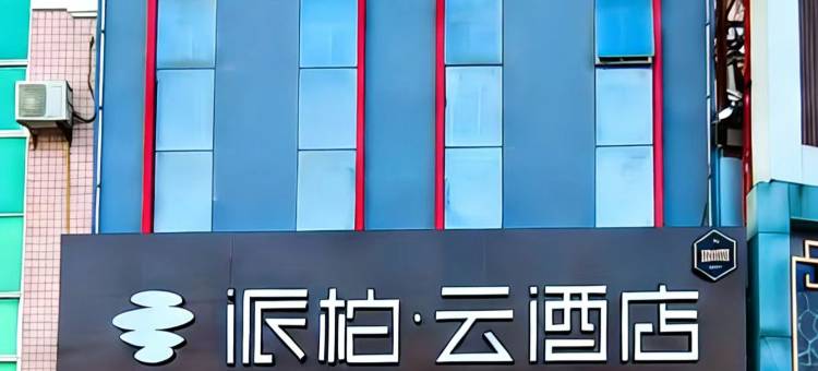 如家派柏·云酒店(衡水迎宾南大街店)图片