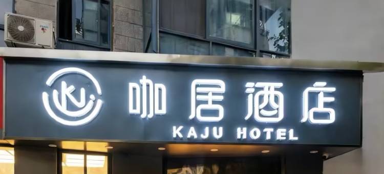 咖居酒店(南京夫子庙秦淮河店)图片