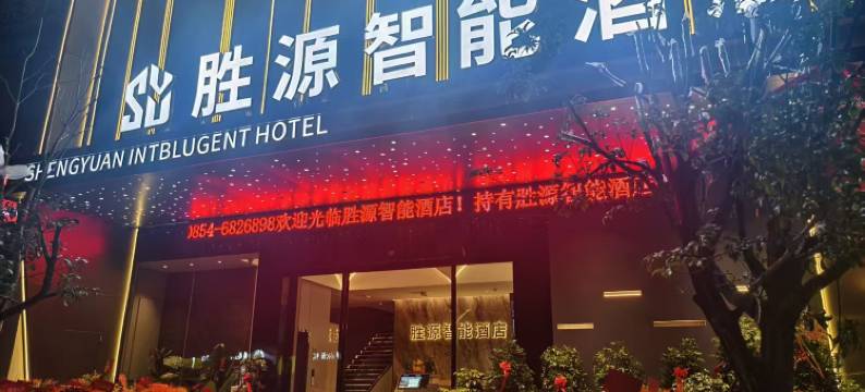 胜源智能酒店图片