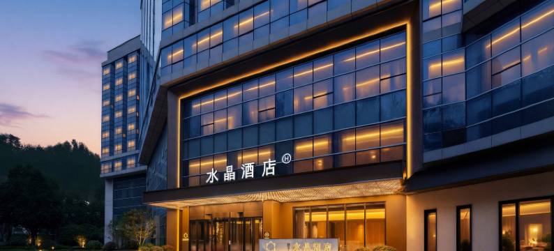 十堰百强桔子水晶酒店图片