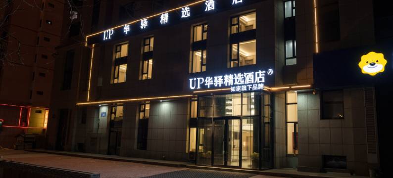 如家UP华驿精选酒店(大连北站南广场店)图片