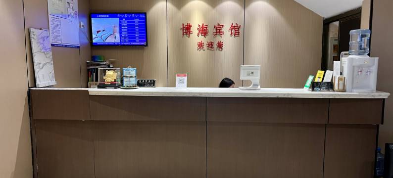 上海博海宾馆图片
