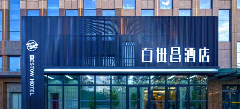 百世昌酒店(乌鲁木齐铁路局澳龙广场店)图片