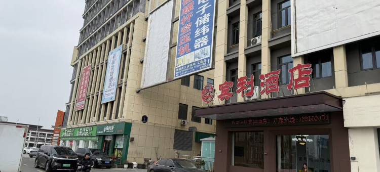 宾利酒店(亿联国际商贸城店)图片