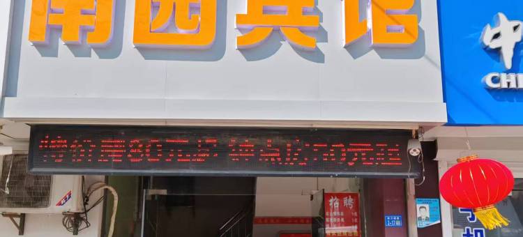 南园宾馆(南通圆融广场店)图片