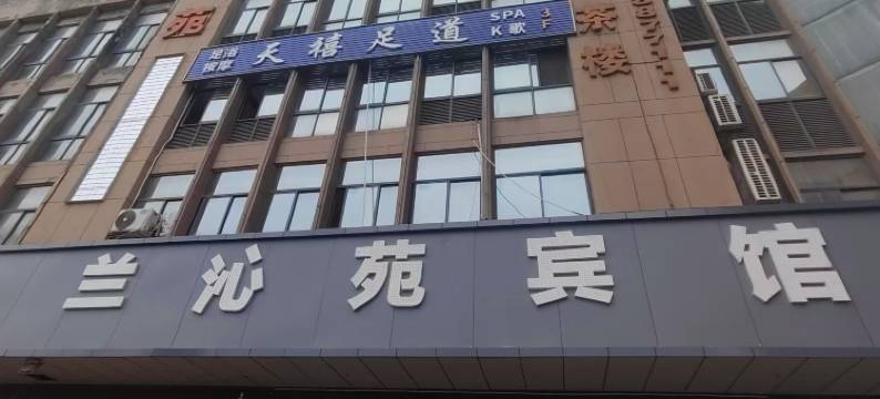 兰沁苑宾馆图片