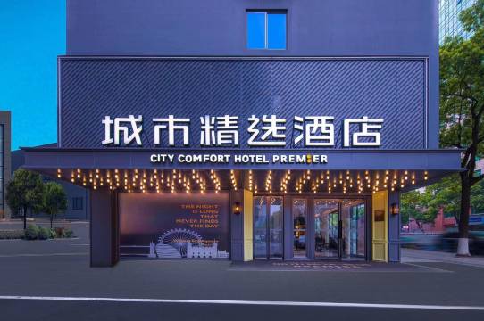 城市精选酒店(长沙五一广场湖南省人民医院店)