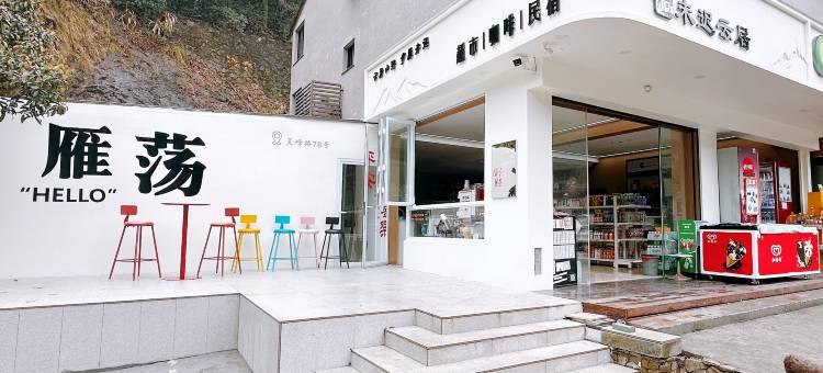 雁荡山未迟云居(灵峰景区店)图片