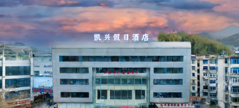 遂昌凯兴假日酒店(遂昌体育馆凯新购物广场店)图片