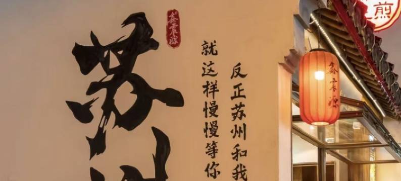 AD·house酒店(苏州观前街平江路店)图片