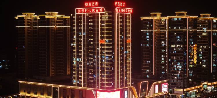 御景酒店(海丰可塘御景时代珠宝城店)图片