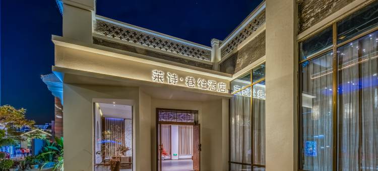莱诗·巷往酒店(仁和区南站店)图片