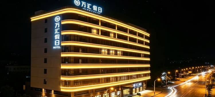 汕头·万汇假日HOTEL 酒店(澄海店)图片