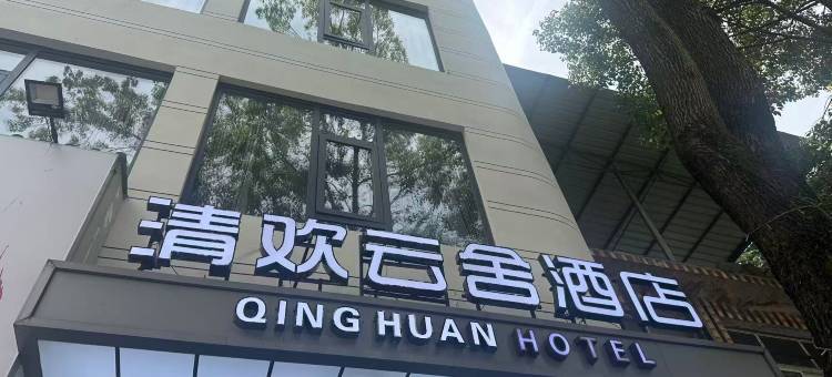 清欢云舍酒店图片