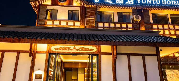 云途酒店(都江堰景区南桥店)图片